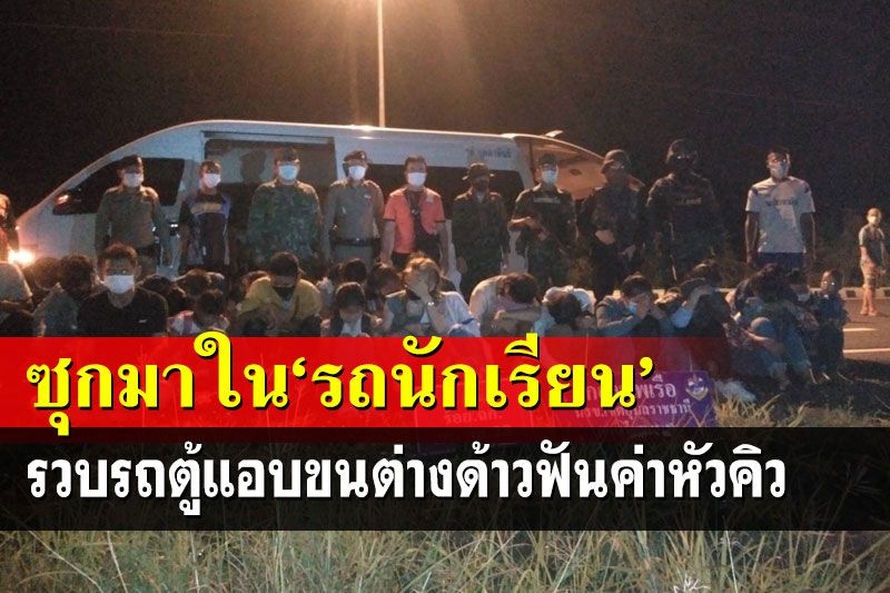 จับโชเฟอร์ลอบขน28คนลาวซุก‘รถนักเรียน’ ฟันหัวคิว ผงะ!เจอติดเชื้อ
