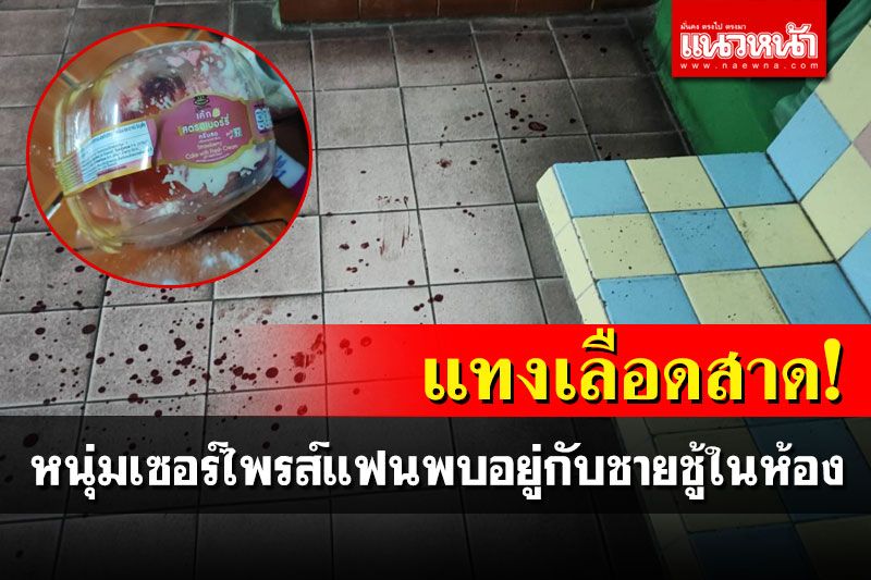 หนุ่มถือเค้กเซอร์ไพรส์แฟนกลางดึก ผงะ!พบอยู่กับชายชู้ในห้องคว้ามีดแทงสาหัส