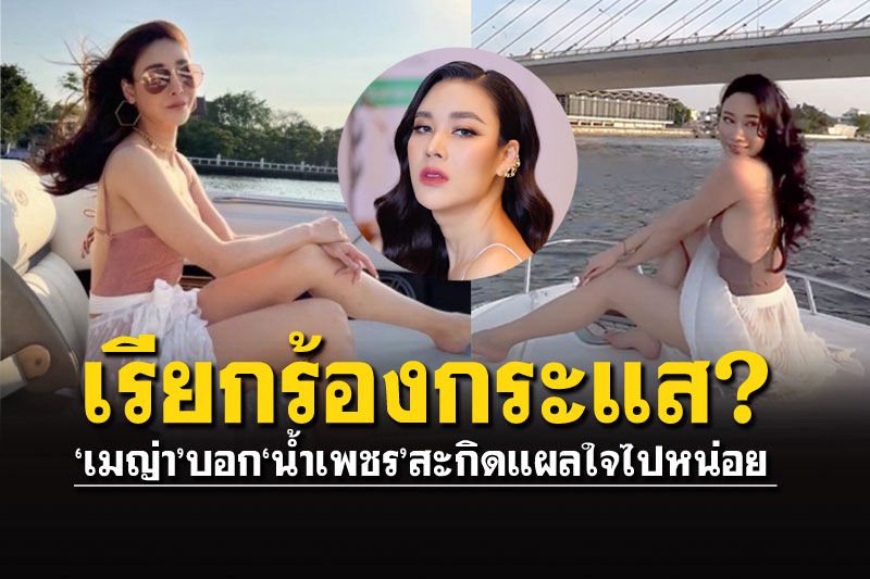 'น้ำเพชร'ล่องเรือเจ้าพระยา เจอคอมเม้นท์ชุดเหมือน'แตงโม' บังเอิญหรือตั้งใจ!?