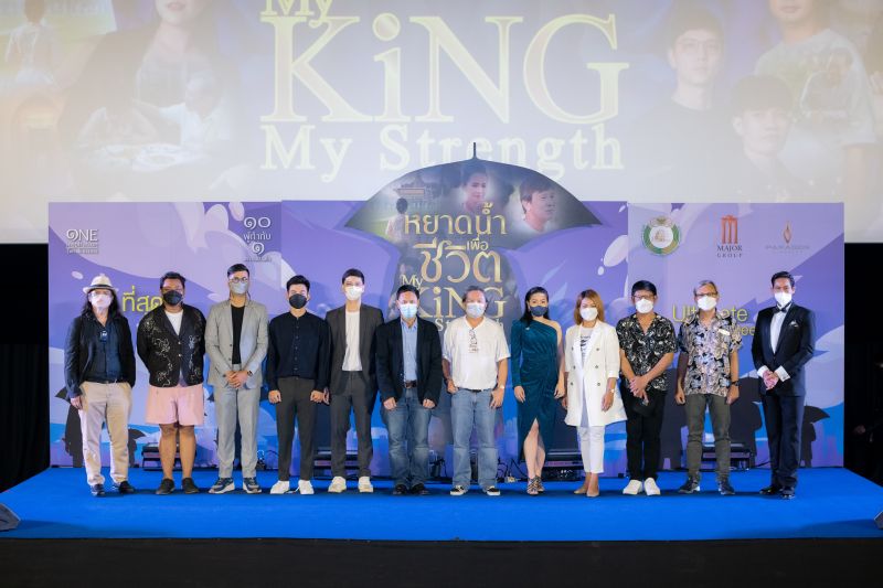 รอบปฐมทัศน์ 'หยาดน้ำเพื่อชีวิต My King My Strength'