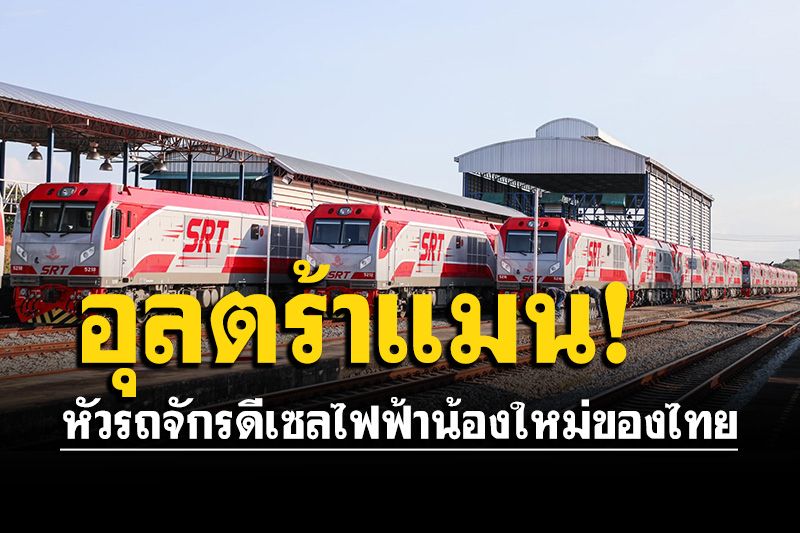 การรถไฟฯพร้อมทดสอบเดินรถ'อุลตร้าแมน' หัวรถจักรดีเซลไฟฟ้าน้องใหม่ของไทย