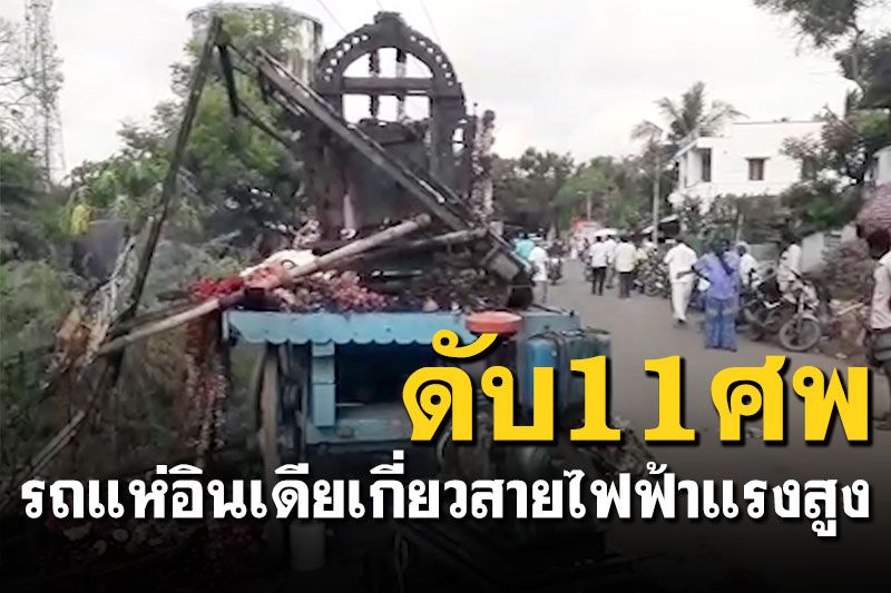 สุดสลด! รถแห่อินเดียเกี่ยวสายไฟฟ้าแรงสูง ช็อตดับ 11 ศพ-เจ็บอื้อ