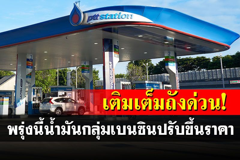 เติมเต็มถังด่วน! พรุ่งนี้น้ำมันกลุ่มเบนซินปรับขึ้นราคา ส่วนดีเซลคงเดิม