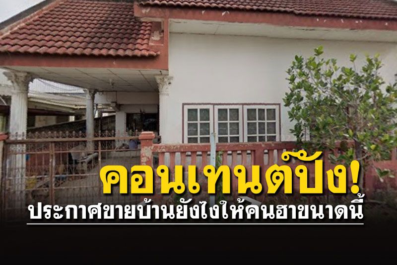 ไปดู!! ประกาศขายบ้านยังไง ให้คนพากันฮาขนาดนี้