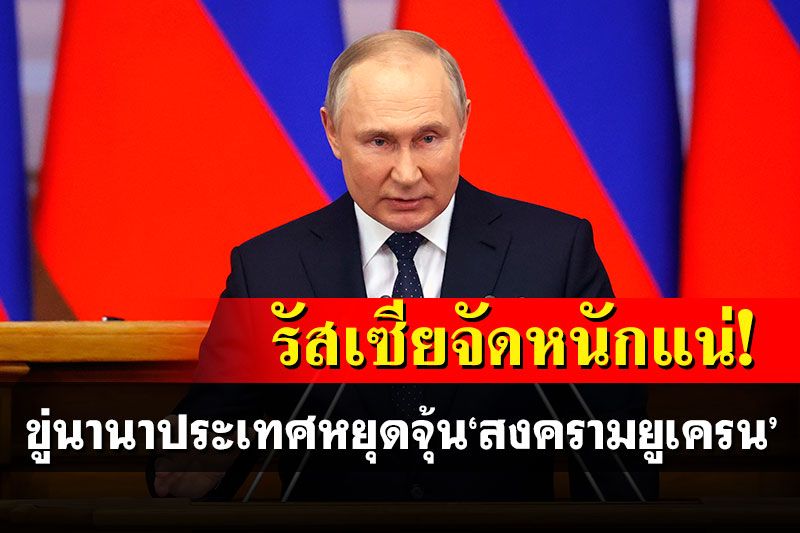 รัสเซียจัดหนักแน่! 'ปูติน'ขู่นานาประเทศ หยุดแทรกแซงสงครามยูเครน