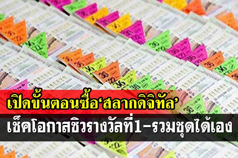 เปิดขั้นตอนซื้อ‘สลากดิจิทัล’ พร้อมโอกาสซิวรางวัลที่1-รวมชุดได้เอง