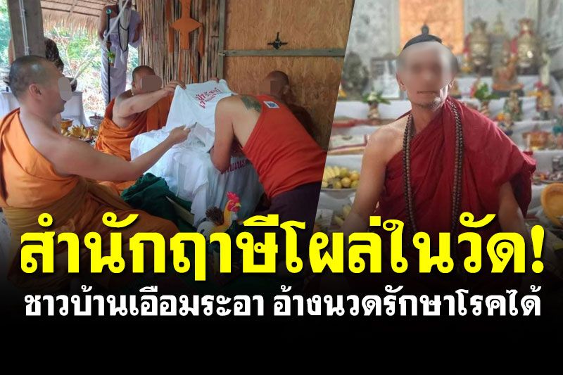 สำนักฤาษีโผล่ในวัด! ชาวบ้านเอือมระอา อ้างนวดรักษาโรคได้