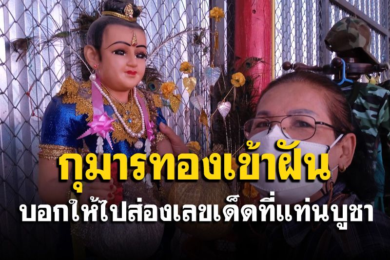 เจอเลขจริงๆ กุมารทองเจ้าจุกเข้าฝันแม่บ้านวัดบอกให้ไปส่องเลขเด็ดที่แท่นบูชา