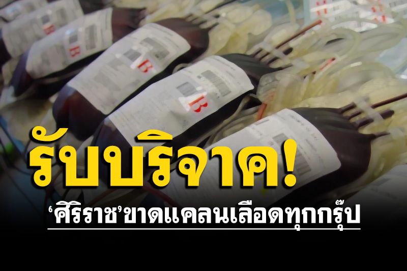 ด่วน! ‘ศิริราช’ขาดแคลนเลือดทุกกรุ๊ป ชวนคนไทยบริจาคเลือดช่วยผู้ป่วย