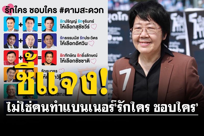 'รสนา'ผู้สมัครผู้ว่าฯ กทม.ชี้แจง! ไม่ใช่คนทำแบนเนอร์'รักใคร ชอบใคร'