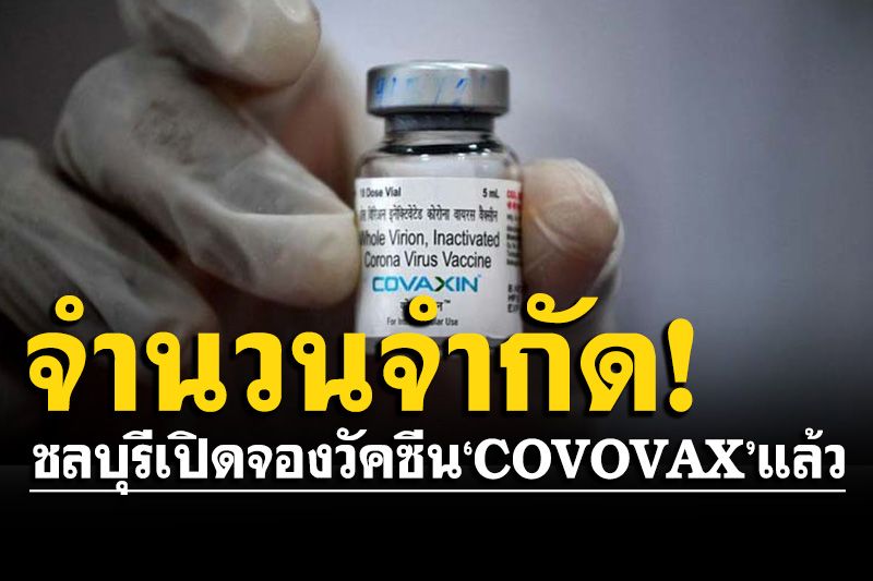 สสจ.ชลบุรีประกาศเปิดให้ลงทะเบียน จองฉีดวัคซีนโควิด'COVOVAX'แล้ว