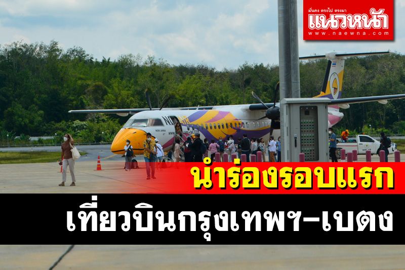 เบตงคึกคัก! รับเที่ยวบินนำนักท่องเที่ยวเหินฟ้าลงจอดท่าอากาศยานรอบแรก