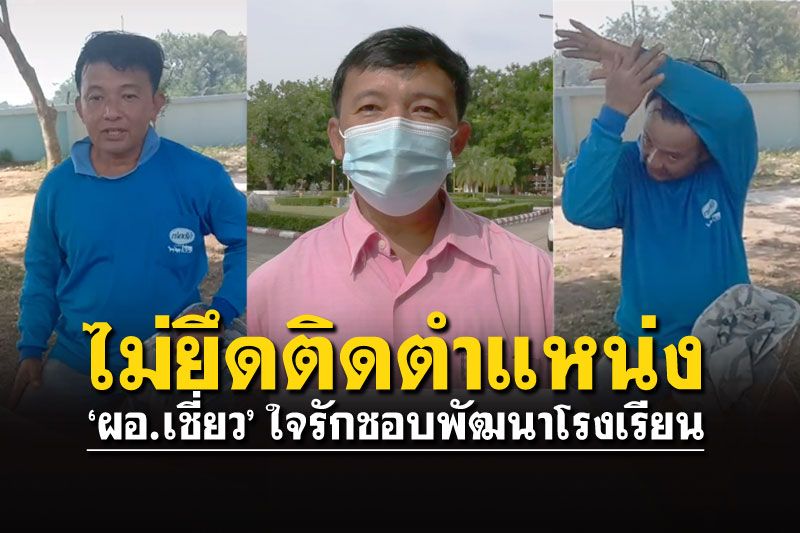 เปิดใจ! 'ผอ.เชี่ยว'ลุยเองกวาดขยะ-ทาสี-ซ่อมท่อ จนได้รับฉายา'ผอ.นักพัฒนา'