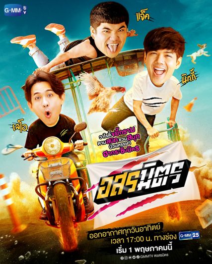 ‘นิกกี้-เลโอ-แจ็ค’แท็กทีมป่วนแบบจัดเต็ม  กับรายการ‘อสรมิตร’