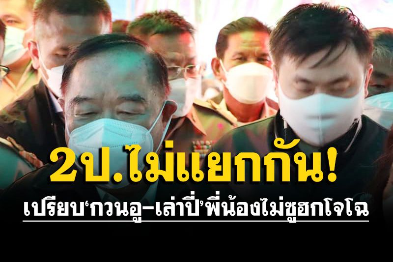 ‘สามารถ’ยกการเมือง!ยุค‘ชาติชาย’เป็นบทเรียน เชื่อ‘บิ๊กตู่-บิ๊กป้อม’ไม่แยกจากกัน