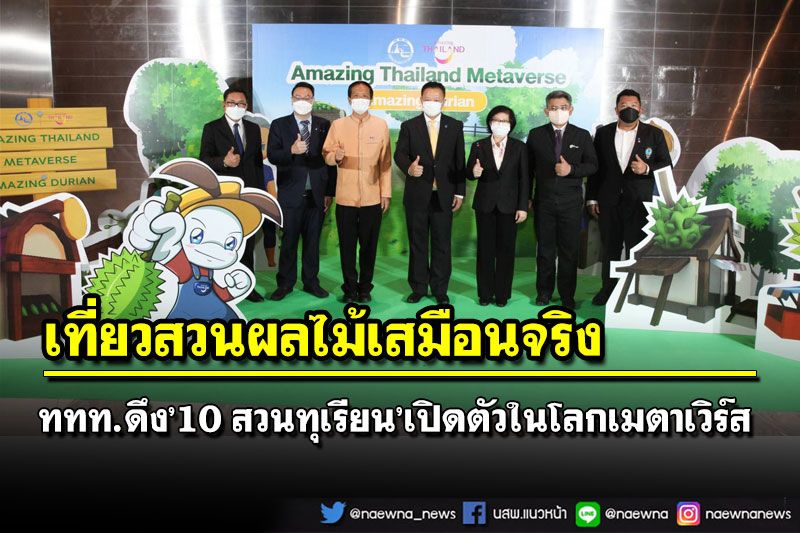 เที่ยวสวนผลไม้รูปแบบใหม่ ‘ททท.’ดึง’10 สวนทุเรียน’เปิดตัวในโลกเมตาเวิร์ส