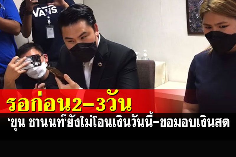 สาวคู่กรณีรอก่อน! 'ขุน ชานนท์'ยังไม่โอนเงินวันนี้ รออีก 2-3 วันมอบเงินสดต่อหน้า