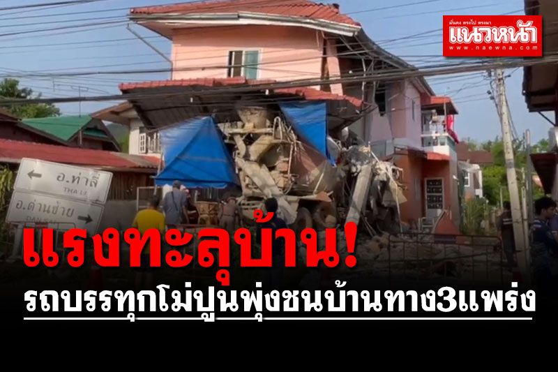 ระทึก! รถบรรทุกโม่ปูนพุ่งชนบ้านทาง3แพร่ง เจ้าของนอนอยู่เจ็บสาหัส