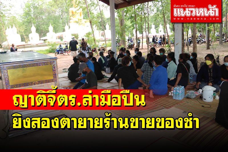 ตำรวจเมืองน้ำดำระดมกำลังปูพรมไล่ล่ามือยิงสองตายายร้านขายของชำ