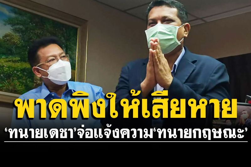เดือด! 'ทนายเดชา' เตรียมแจ้งความ 'ทนายกฤษณะ' พาดพิงให้เสียหาย