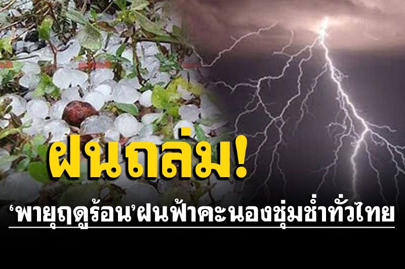 อากาศร้อน!!ฝนตกหนัก60-70%ของพื้นที่ลมกระโชกแรงลูกเห็บตก