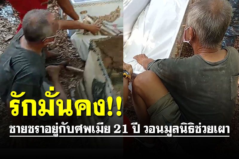 รักมั่นคง! ชายชราอยู่กับศพเมีย 21 ปี วอนมูลนิธิช่วยเผา หวั่นสิ้นลมไม่มีคนจัดการ
