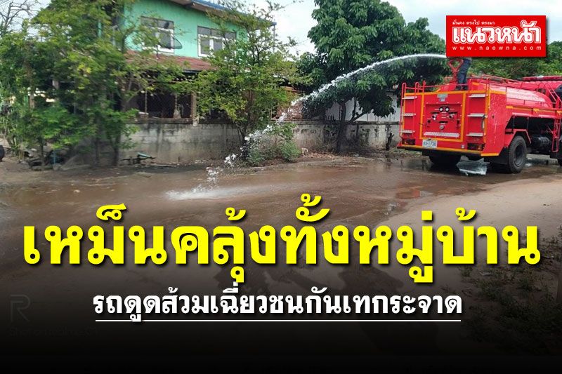 เหม็นคลุ้งทั้งหมู่บ้าน! รถดูดส้วมเฉี่ยวชนกันเทกระจาดกลางถนน