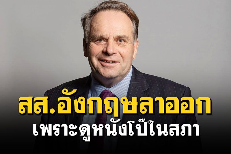 สส.อังกฤษลาออกเพราะดูหนังโป๊ในสภา
