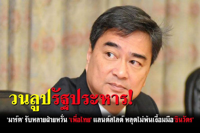 อาจเจอรัฐประหารอีก! ‘มาร์ค’ รับหลายฝ่ายกังวลหาก ‘เพื่อไทย’ แลนด์สไลด์เลือกตั้ง