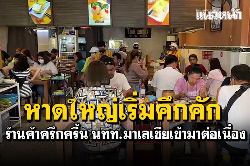 ท่องเที่ยวหาดใหญ่เริ่มคึกคัก ในรอบกว่า2ปี นทท.มาเลเซียเริ่มเข้ามาต่อเนื่อง