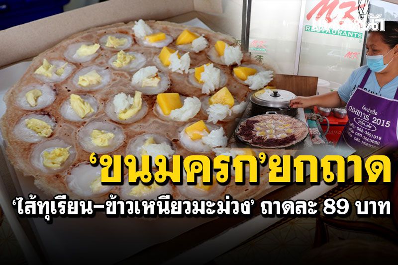 ขนมครกยกถาด! 'ไส้ทุเรียน-ข้าวเหนียวมะม่วง' ต้องลองชิมราคาถาดละ 89 บาท