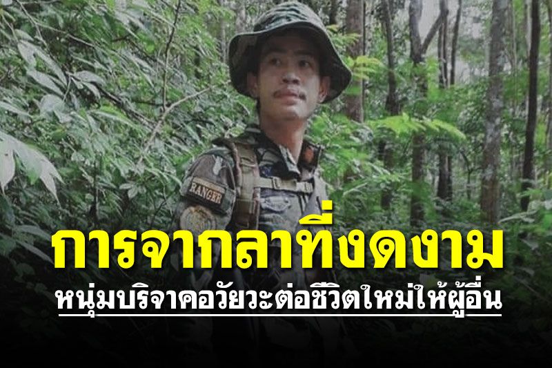 การจากลาที่งดงาม! หนุ่มบริจาคอวัยวะต่อชีวิตใหม่ให้ผู้อื่น