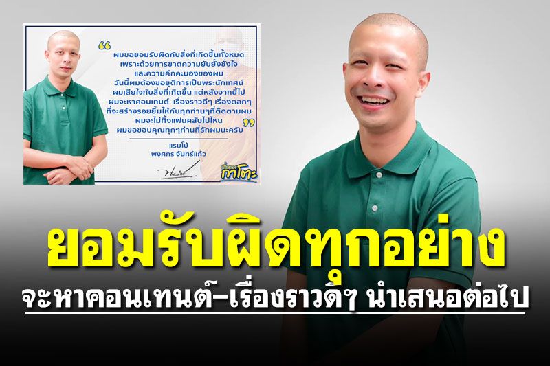 'ทิดกาโตะ' ยอมรับผิดทุกอย่าง จะหาคอนเทนต์-เรื่องราวดีๆ นำเสนอต่อไป