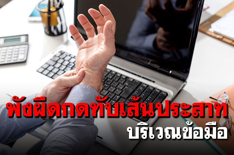 พังผืดกดทับเส้นประสาทบริเวณข้อมือ