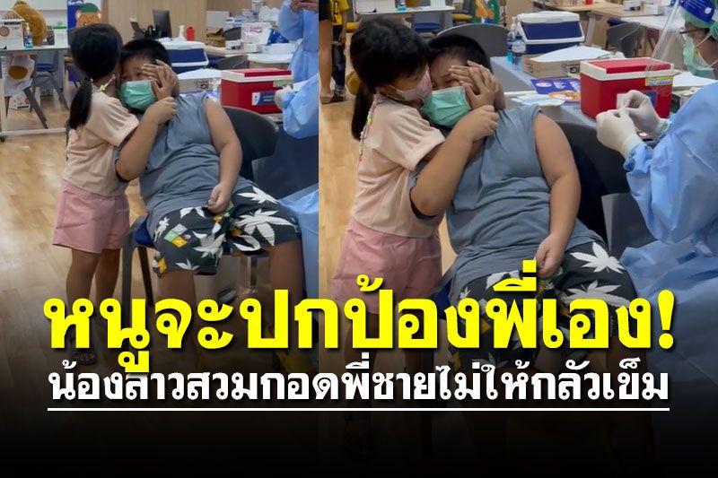 หนูจะปกป้องพี่เอง! น้องสาวสวมกอดพี่ชายไม่ให้กลัวเข็ม ดูแล้วอบอุ่นหัวใจ