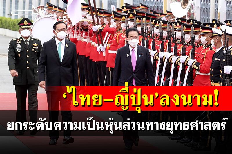 政治 – 「タイ-日本」の兆し！ 戦略的パートナーシップの強化を目指す