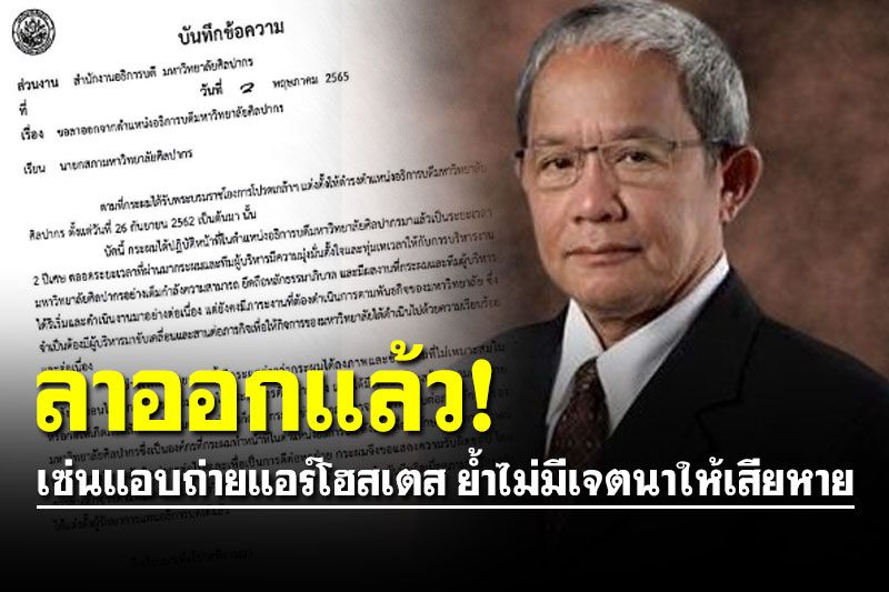 อธิการบดี ม.ศิลปากร ยื่นลาออกเซ่นแอบถ่ายแอร์โฮสเตส ย้ำไม่มีเจตนาให้เสียหาย