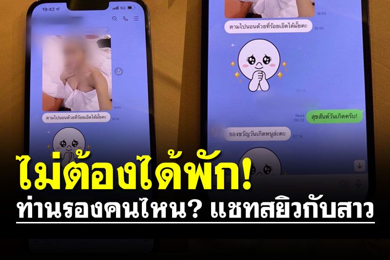 ไม่ต้องได้พัก! เพจดังลากไส้ท่านรองคนไหน? แชทสยิวกับสาว