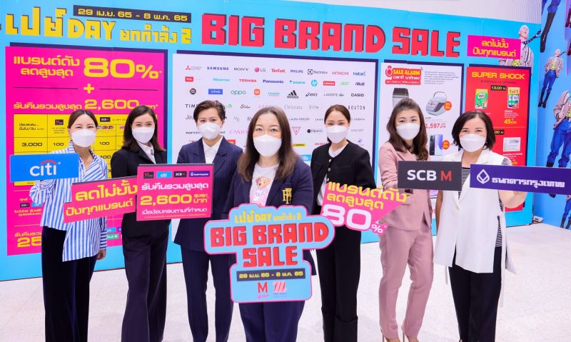 เดอะมอลล์กรุ๊ป จัดแคมเปญ 'Pay Day ยกกำลัง 2 Big Brand Sale'