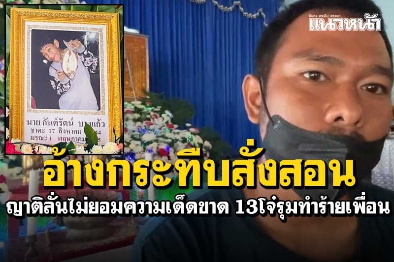คืบหน้า! 13โจ๋รุมกระทืบเพื่อนตาย ครอบครัวลั่นไม่ยอมความเด็ดขาด
