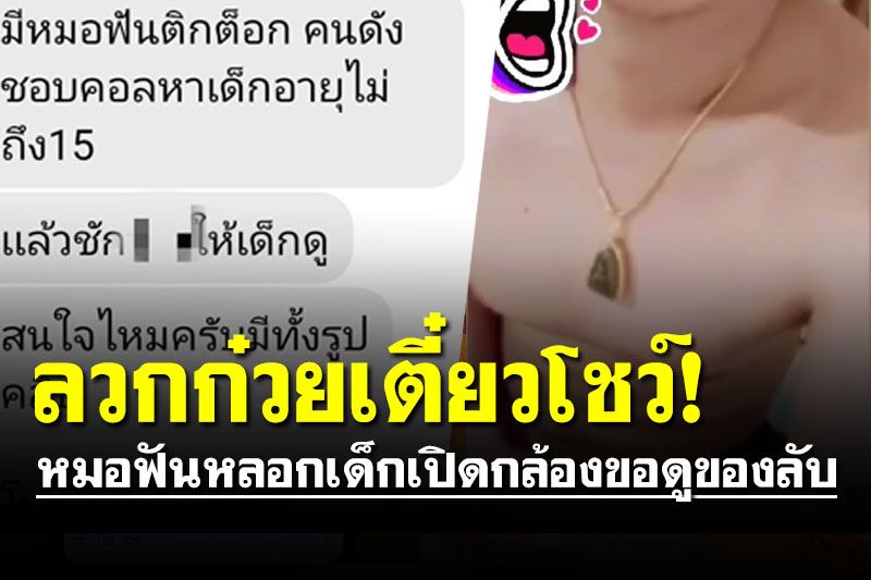 หมอฟัน 'ดาวติ๊กต็อก' ลวกก๋วยเตี๋ยวโชว์ หลอกเด็กเปิดกล้องขอดูของลับ