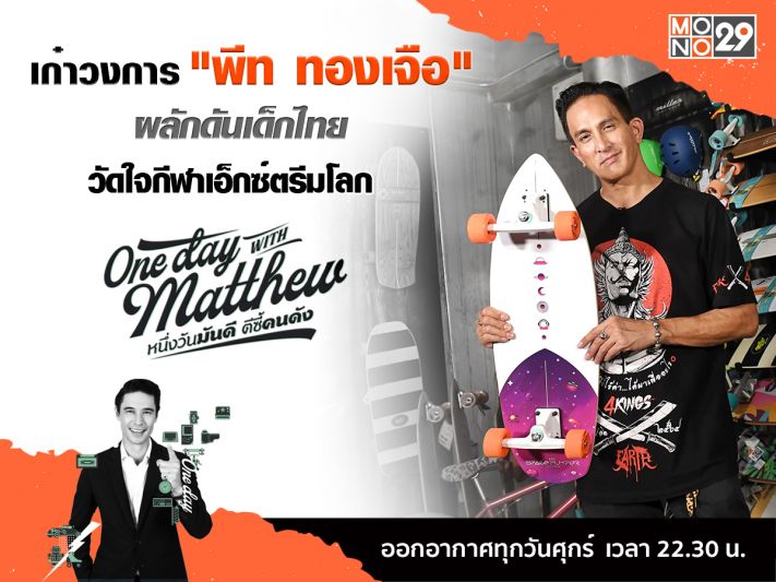 'พีท ทองเจือ'ดึงครอบครัวทำธุรกิจ แคร์เด็กไทยมุ่งมั่นพัฒนากีฬาเอ็กซ์ตรีม