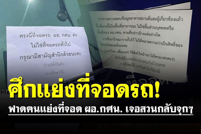 ศึกแย่งที่จอดรถ! เขียนกระดาษติดรถ ฟาดคนแย่งที่จอด ผอ.กศน. เจอสวนกลับจุกๆ