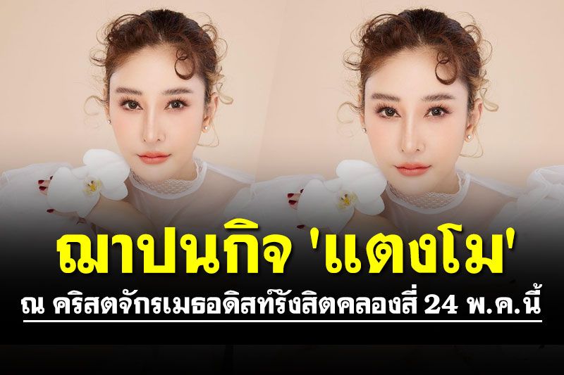 ฌาปนกิจ 'แตงโม' ณ คริสตจักรเมธอดิสท์รังสิตคลองสี่ 24 พ.ค.นี้