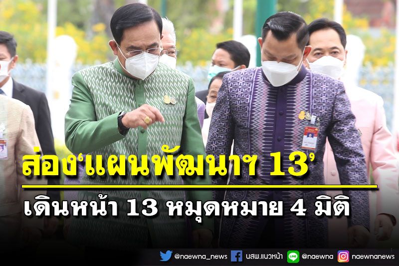 ส่อง‘แผนพัฒนาฉบับ13’ ครม.เห็นชอบร่าง เดินหน้า 13 หมุดหมาย 4 มิติ