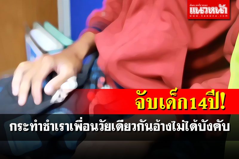 จับเด็ก14ลวงเพื่อนวัยเดียวกันกระทำชำเรา ตาเศร้าฐานะยากจนไร้เงินประกันตัวหลาน