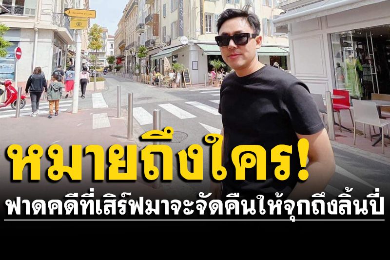 'ทนายตั้ม'ฟาดอีก! บอกกลับไปเตรียมประชุมเหยื่อ คดีที่เสิร์ฟมา จะจัดคืนให้จุกถึงลิ้นปี่