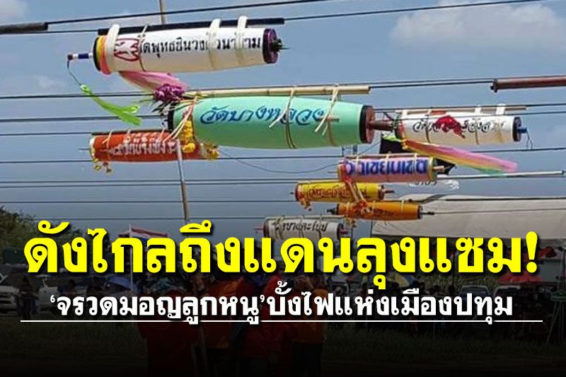 ดังไกลถึงแดนลุงแซม! สื่อมะกันตีข่าว'จรวดมอญลูกหนู'บั้งไฟแห่งเมืองปทุม