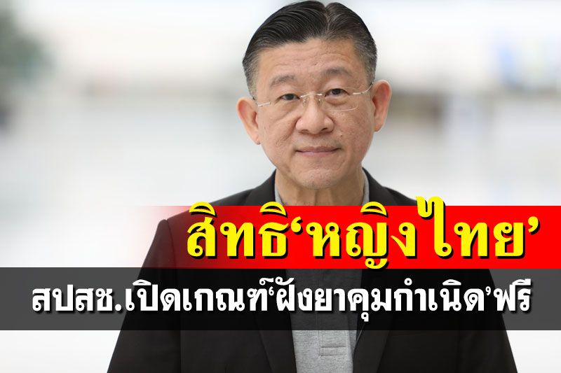 สปสช.แจงเกณฑ์‘ฝังยาคุมกำเนิด’ฟรี สิทธิประโยชน์‘หญิงไทย’