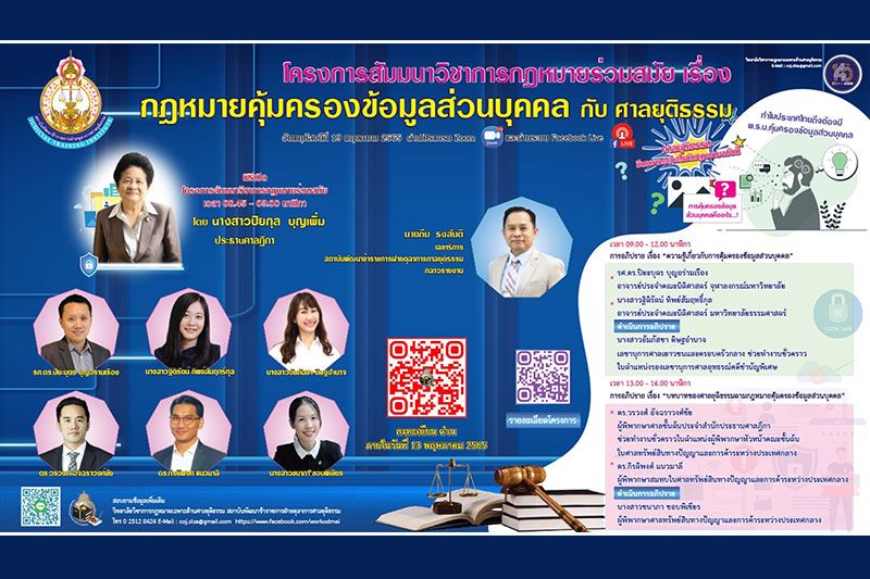 โครงการสัมมนาวิชาการกฎหมายร่วมสมัย เรื่อง 'กฎหมายคุ้มครองข้อมูลส่วนบุคคลกับศาลยุติธรรม'